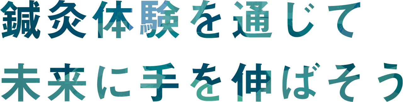 一生、鍼灸師・柔道整復師として生きる