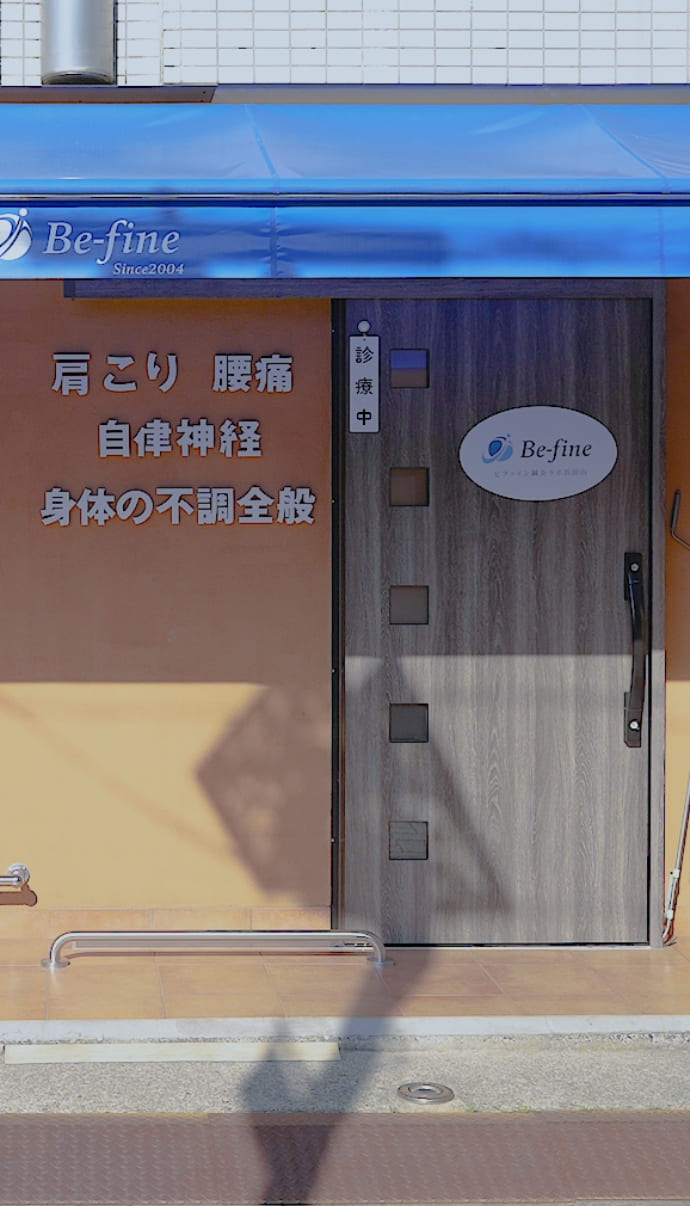 Be Fine Since2004 こわくない はり治療