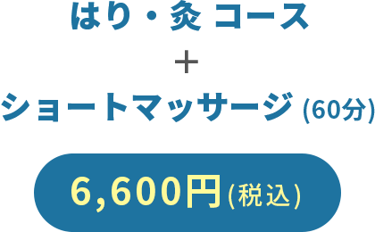 はり・灸 コース＋ショートマッサージ (60分)　5,500円(税込)