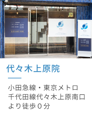 代々木上原院