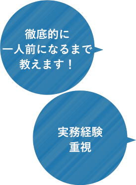 実務経験重視