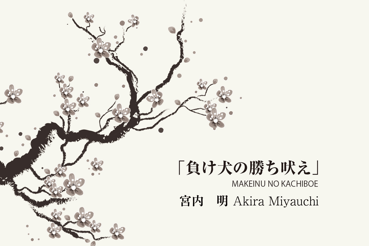 補う