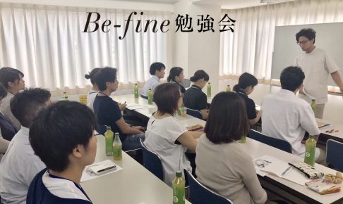 ビファイン勉強会