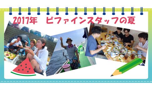 2017年ビファインスタッフの夏