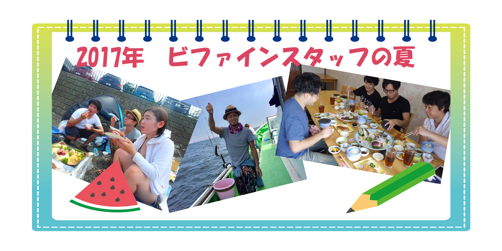 2017年ビファインスタッフの夏