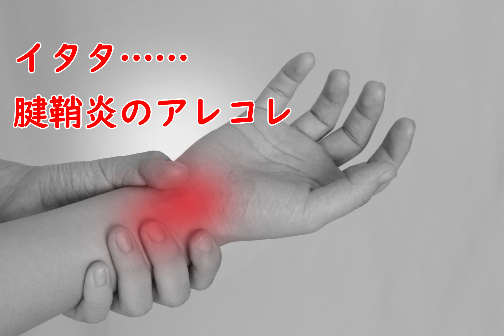 困った手の痛み「腱鞘炎」の原因と治療法について